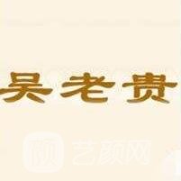 呼和浩特吴老贵医疗美容诊所