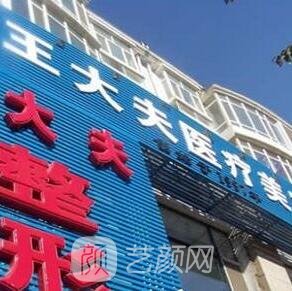 呼和浩特王冀贤医疗美容诊所