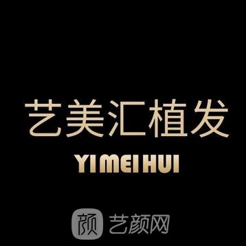 成都艺美汇医疗美容门诊部