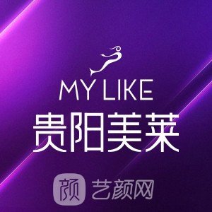 贵阳美莱医疗美容医院
