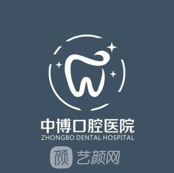 余姚中博口腔诊所