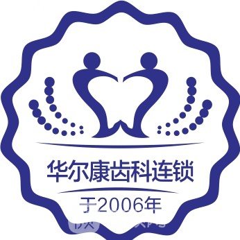 天长华尔康口腔门诊部