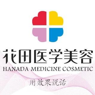 成都花田医学美容门诊部