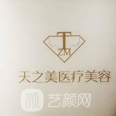 成都天之美医疗美容诊所