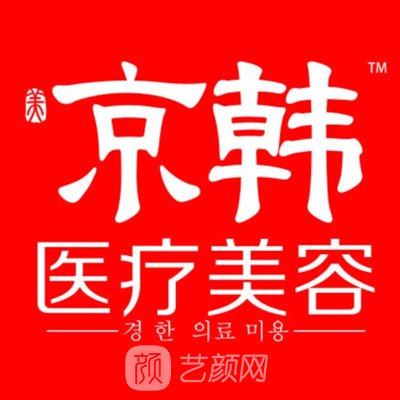 烟台京韩医疗美容医院