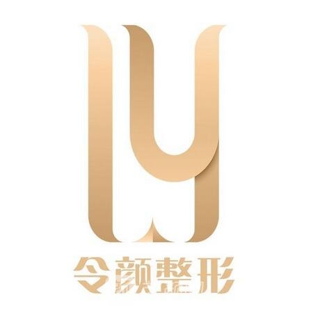 湘西龙山令颜医疗美容诊所