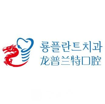 成都龙普兰特口腔门诊部