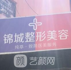 成都锦城医疗美容诊所