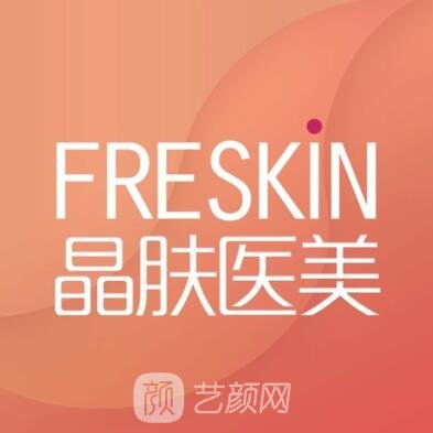 成都晶肤医疗美容诊所