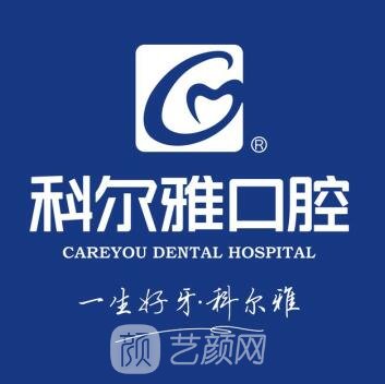 长沙科尔雅口腔医院