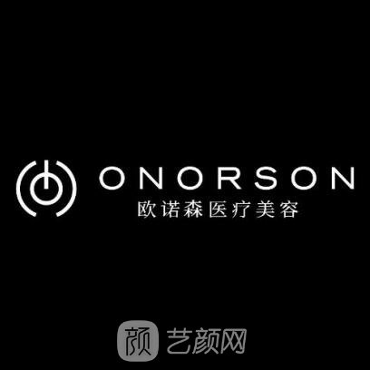 成都欧诺森医疗美容门诊部