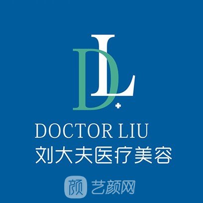 合肥刘大夫美容整形门诊部