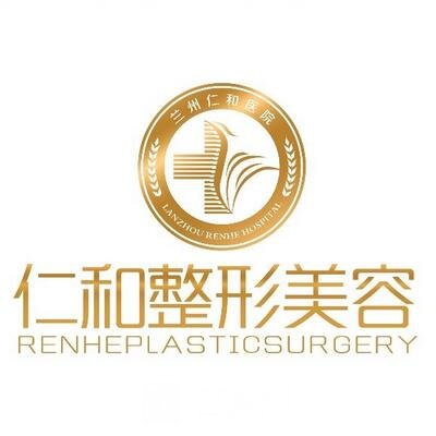 兰州仁和医院整形科