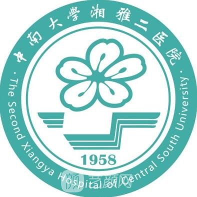 中南大学湘雅二医院整形科