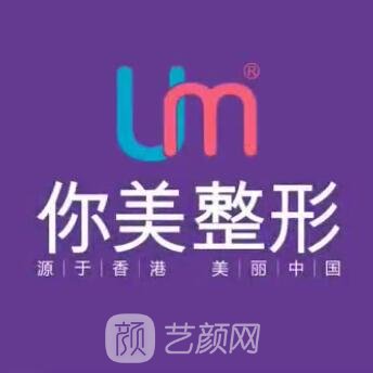 长沙你美医疗美容门诊部