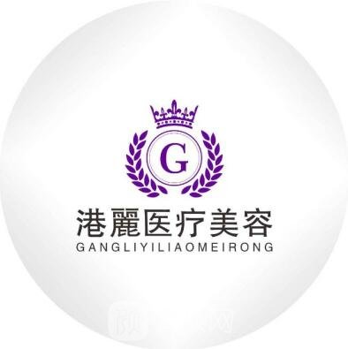 杭州港丽医疗美容诊所