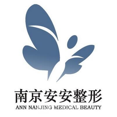 南京安安医疗美容诊所