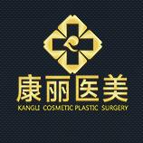 南京康丽医疗美容门诊部