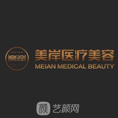 恩施美岸医疗美容门诊部