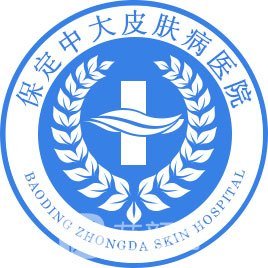保定中大皮肤病医院医疗美容科