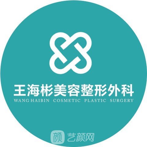 合肥王海彬美容整形外科诊所