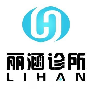 杭州丽涵医疗美容诊所