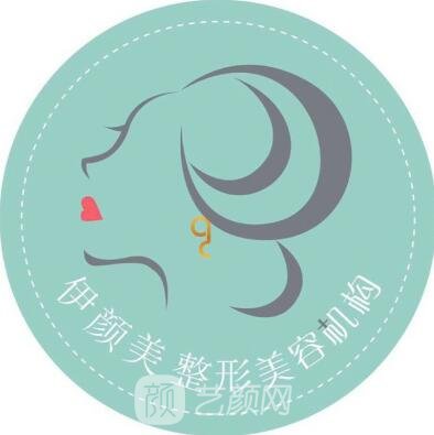 天津伊颜美医疗美容门诊部