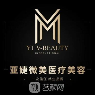 昆明亚婕微美医疗美容门诊部