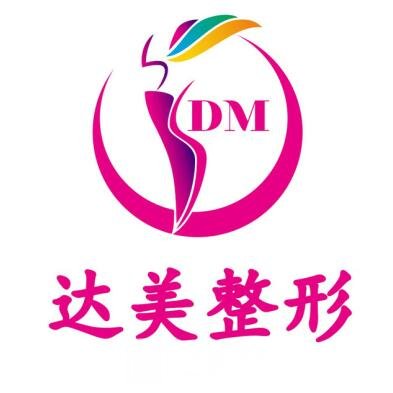 昆明达美医疗美容诊所