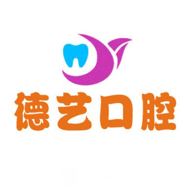 济南德艺口腔诊所