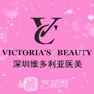 深圳维多利亚医疗美容门诊部