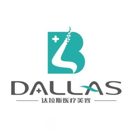 武汉达拉斯医疗美容门诊部