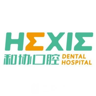 青岛和协雅美口腔医院