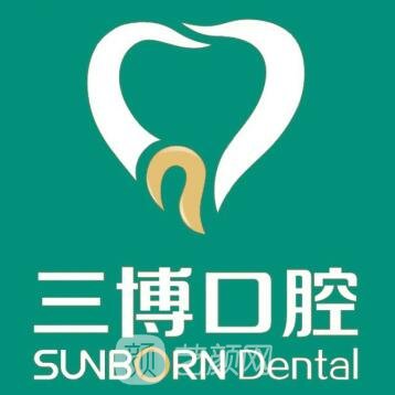 石家庄三博口腔诊所