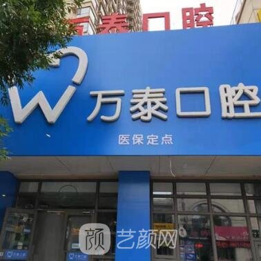 沧州万泰口腔诊所