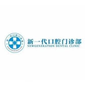 雄县新一代口腔门诊部