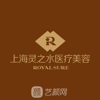 上海灵之水医疗美容门诊部