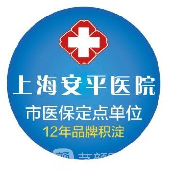 上海安平医院整形美容科
