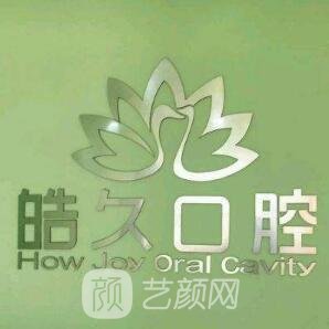 太原皓久口腔门诊