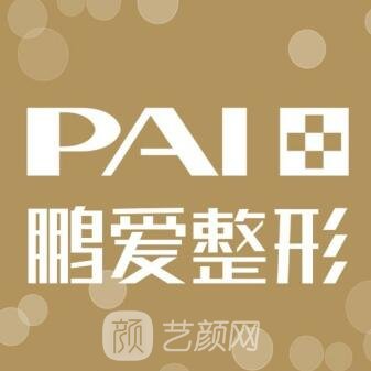 南昌鹏爱医疗美容门诊部