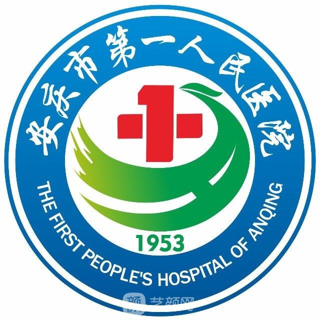 安庆市第一人民医院整形科