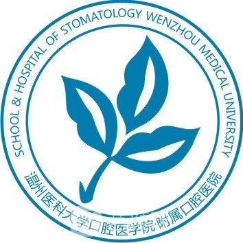 温州医学院附属口腔医院