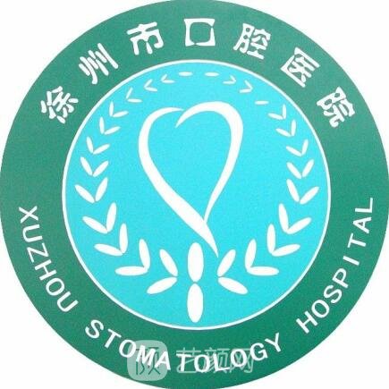 徐州市口腔医院