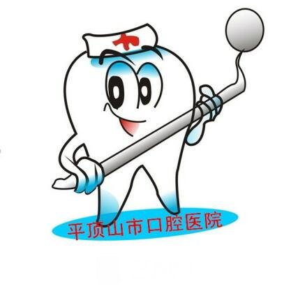 平顶山学院第二附属医院