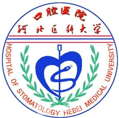 河北医科大学口腔医院