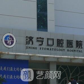 济宁市口腔医院