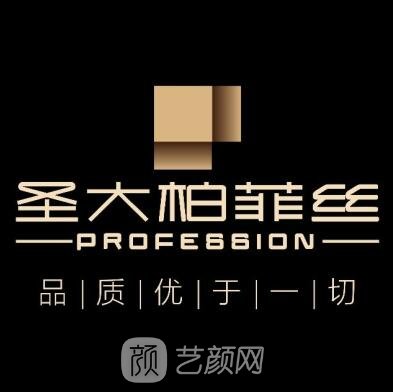 成都圣大柏菲丝医学美容门诊部
