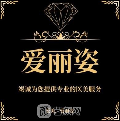 上海爱丽姿医疗美容医院
