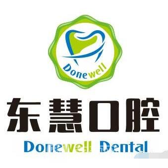 上海东慧口腔医院