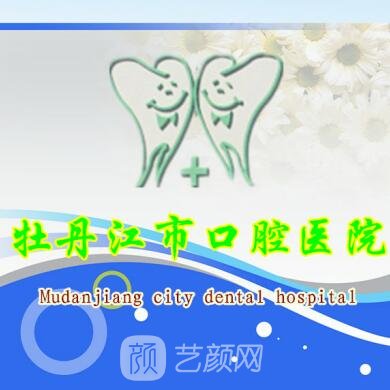 牡丹江市口腔医院